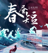 春晝短劇本殺復盤【余想】人物角色簡介