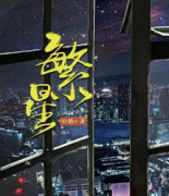 繁星劇本殺復(fù)盤_真相答案_兇手揭秘_故事真相還原【二郎解析社】