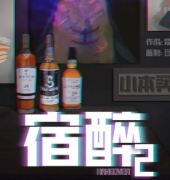 宿醉2劇本殺復盤解析_真相答案_兇手線索_案件結局【二郎推理社】