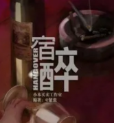 宿醉劇本殺復盤（完整）答案揭秘-兇手真相揭秘解析