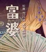 富婆劇本殺復盤解析_案件推理_線索故事還原_結局真相【二郎推理社】