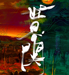 世界關劇本殺復盤