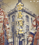 雪落濱江劇本殺復盤_真相答案_兇手線索_故事答案結局【二郎推理社】