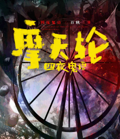 四夜鬼語(yǔ)之摩天輪劇本殺