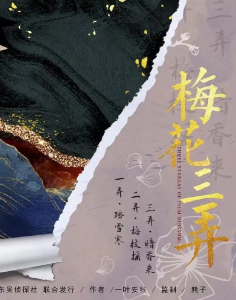 梅花三弄?jiǎng)”練?fù)盤