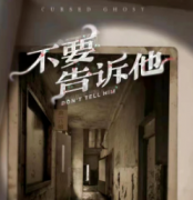 不要告訴他劇本殺解析_兇手答案_案件還原_結局真相【二郎推理社】