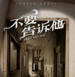 不要告訴他劇本殺復盤解析