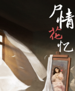 【尸情花憶】劇本殺復(fù)盤_真相答案_案件真相_故事還原【二郎推理社】