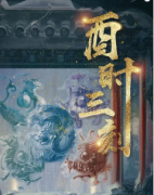 酉時三刻劇本殺復盤_案件真相_線索推理_答案結局【二郎解析社】