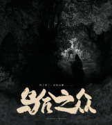 烏合之眾劇本殺復盤_案件真相_答案線索_故事結局【二郎解析社】