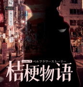 桔梗物語劇本殺復(fù)盤_案件真相_答案線索【二郎推理社】