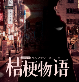 桔梗物語劇本殺