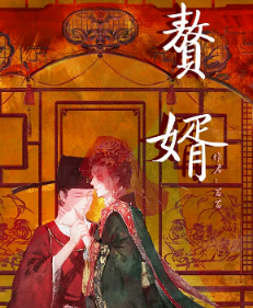 贅婿劇本殺