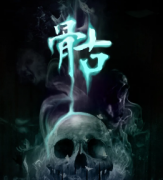 骷劇本殺復盤_案件真相_線索答案_故事結局【二郎解析社】