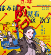 能不能成功就看這一次了劇本殺復盤_故事真相_案件答案_兇手揭秘【二郎推理社】