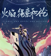 火焰繩索和槍劇本殺復(fù)盤_案件真相_答案線索_兇手揭秘【二郎解析社】