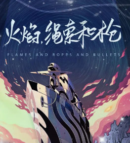 火焰，繩索和槍劇本殺