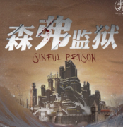 森弗監獄劇本殺復盤_案件真相_線索推理_兇手結局揭秘【二郎解析社】