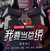 我要當總統劇本殺復盤_案件真相_答案線索_故事結局【二郎解析社】