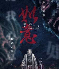 如意劇本殺