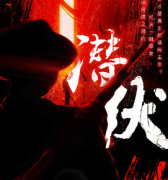 潛伏劇本殺復盤_案件真相_答案線索_故事結局【二郎解析社】
