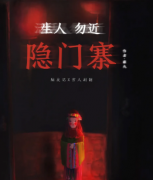 生人勿近隱門寨劇本殺復盤_兇手揭秘_案件真相_答案結局【二郎解析社】