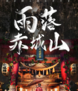 雨落赤城山劇本殺復盤_真相答案_案件兇手_故事結局【二郎推理社】