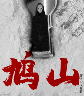 鳩山劇本殺