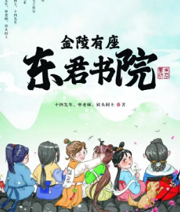 金陵有座東君書院劇本殺