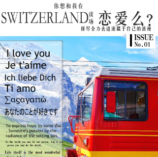 你想和我在Switzerland談一場戀愛么劇本殺