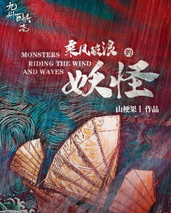 乘風(fēng)破浪的妖怪劇本殺