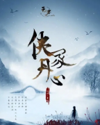 《俠冢丹心》復盤_案件真相_線索推理_結局解析【米古劇本殺真相】