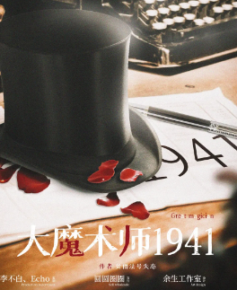 大魔術(shù)師1941劇本殺