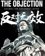 反對無效劇本殺復(fù)盤_案件真相_答案線索_兇手揭秘【米古復(fù)盤推理】