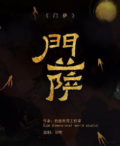 門薩劇本殺