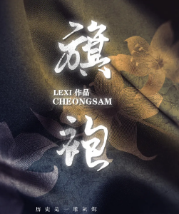 旗袍劇本殺