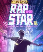 想要成為Rap Star嗎劇本殺復盤_案件真相_線索答案_線索結局【二郎解析社】