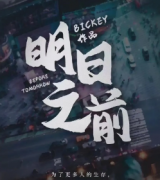 明日之前劇本殺復盤_真相答案_兇手解析_故事結局【二郎推理社】