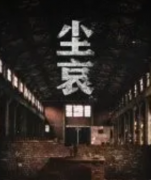 塵哀劇本殺復盤_案件真相_兇手揭秘_答案線索結局【二郎推理社】