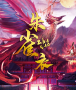 朱雀衣劇本殺復盤_兇手解析_案件線索_真相答案結局【二郎推理社】