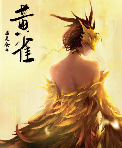 啟靈會4·黃雀劇本殺