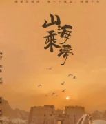 山海乘夢劇本殺復盤解析_真相答案_案件線索_故事結局