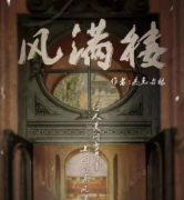 風(fēng)滿樓劇本殺復(fù)盤_案件真相_答案線索_故事結(jié)局_兇手揭秘【二郎解析社】