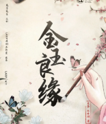 金玉良緣劇本殺復盤_真相答案_兇手揭秘_故事結局【二郎解析社】