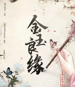 金玉良緣劇本殺