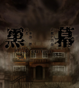 黑幕劇本殺復(fù)盤_真相答案_案件兇手_故事結(jié)局【二郎推理社】