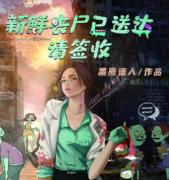 新鮮喪尸已送達(dá)，請(qǐng)簽收劇本殺復(fù)盤_真相答案_兇手推理_故事結(jié)局【二郎解析社】
