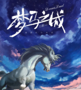 夢馬之城劇本殺復盤_真相答案_案件兇手_結局推理【二郎解析社】