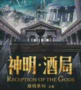 游戲：神明酒局劇本殺復盤_案件真相_線索答案_故事結局【二郎解析社】
