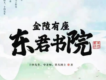 金陵有座東君書院劇本殺